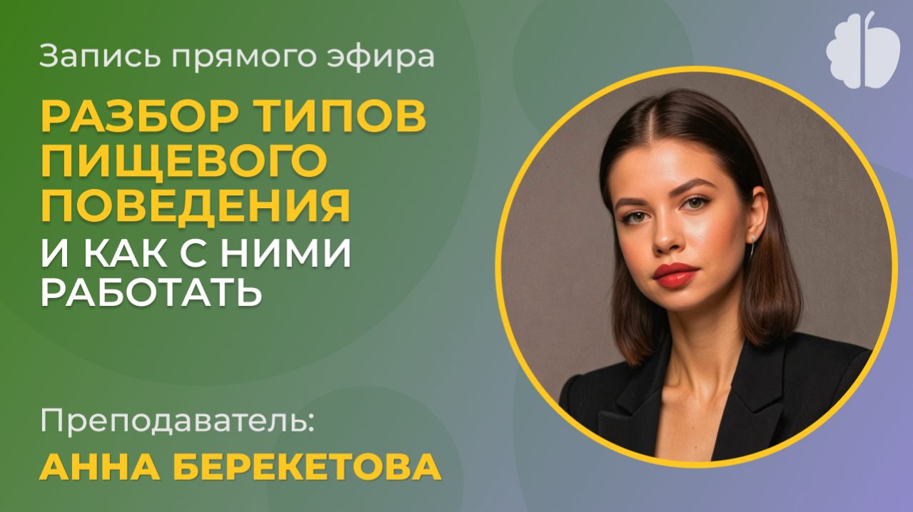 Типы пищевого поведения и как с ними работать