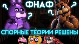 ФНАФ ОТВЕТЫ НА СПОРНЫЕ ТЕОРИИ