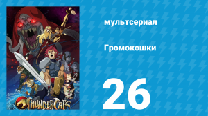 Громокошки 26 серия (мультсериал, 2011)