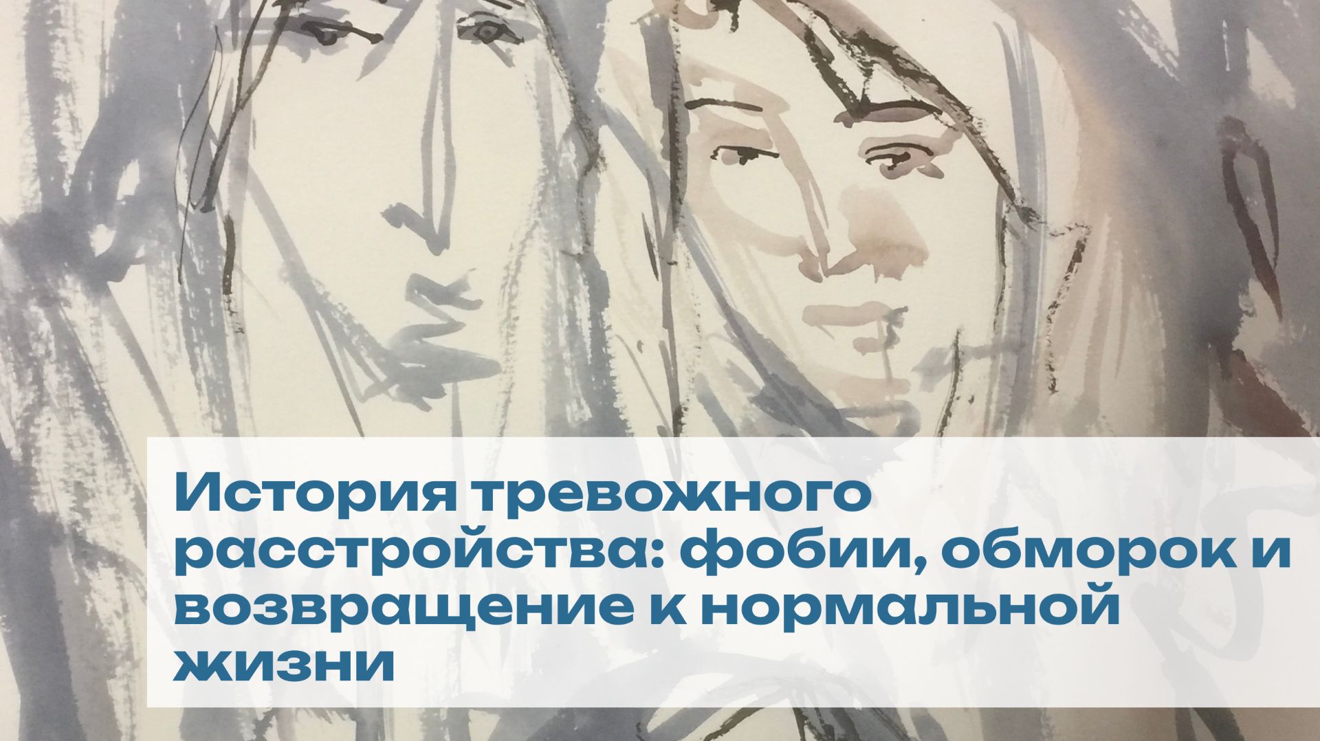 История тревожного расстройства: фобии обморок и возвращение к нормальной жизни