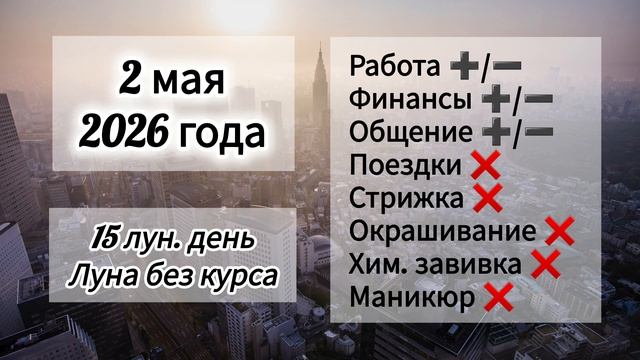 Гороскоп 2 мая 2026 года лунный день