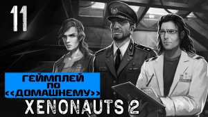 ГОРОД НА ЗАПАДЕ БИТВА ЗА ПЯТЁРОЧКУ |Часть 11| XENONAUTS 2