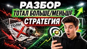 СЛИВ УЧЕНЫХ! Лучшая СТРАТЕГИЯ ТОТАЛА по Ударам и Угловым (Научная Модель)
