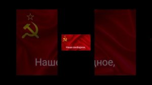 оцените пж как я пою гимн СССР ( Сталинский)