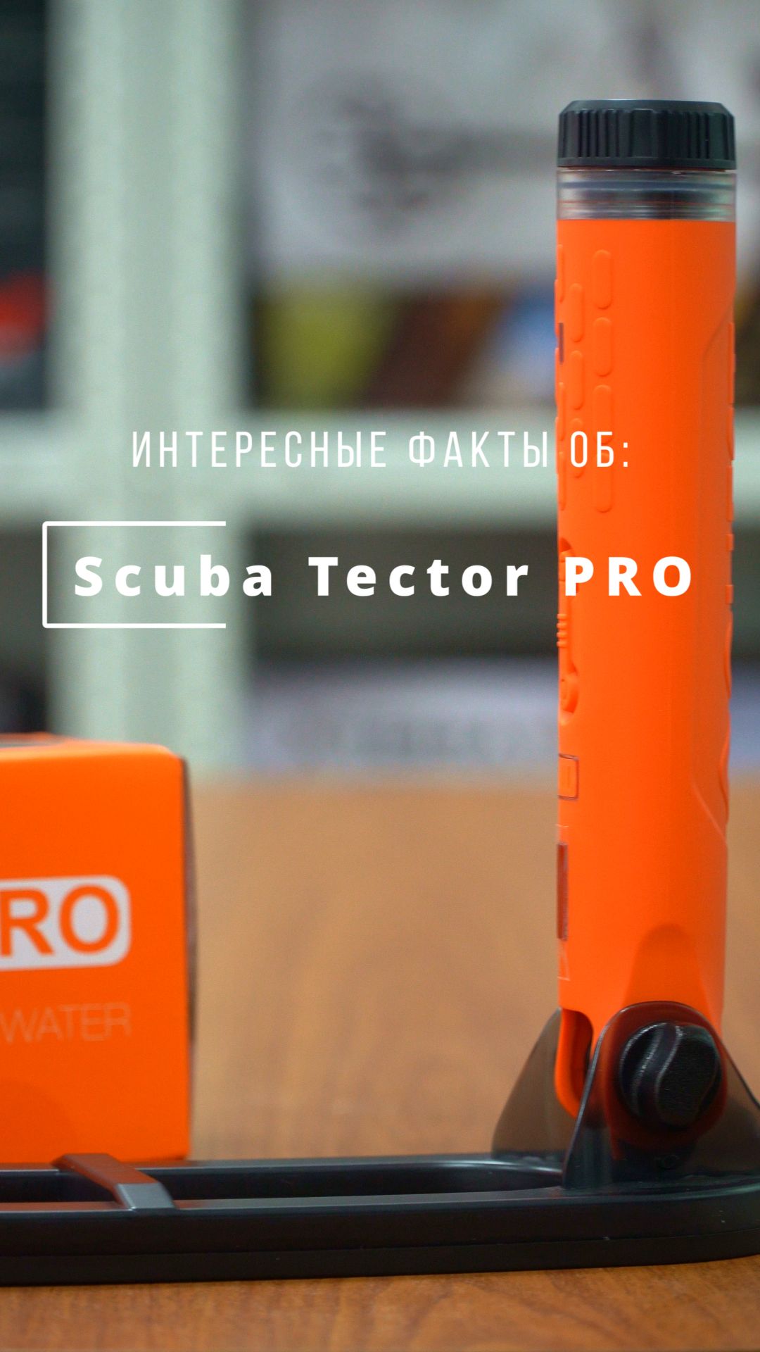 Факты о Scuba Tector PRO