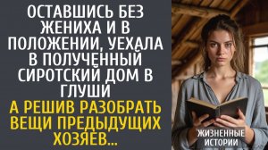 Истории из жизни Оставшись без жениха и в положении, уехала в полученный сиротский дом в глуши…