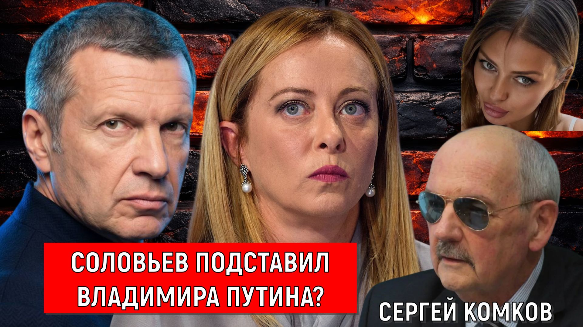 Дебаты Владимира Соловьева и Бони кто прав? Соловьев оскорбив Мелони подставил Путина? Сергей Комков