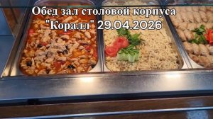 29.04.2026 обед зал столовой корпуса  Коралл, 2 эт.