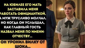 МУЖ МОЛЧА СМОТРЕЛ, КАК ЕГО МАТЬ УНИЖАЕТ МЕНЯ, НО КОГДА ОН УСЛЫШАЛ!