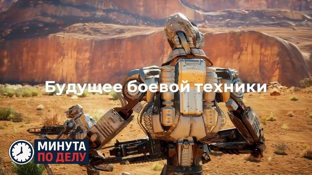 Наземные дроны начали использовать для расчистки пути штурмовикам