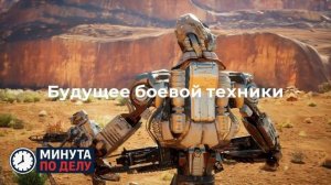 Наземные дроны начали использовать для расчистки пути штурмовикам