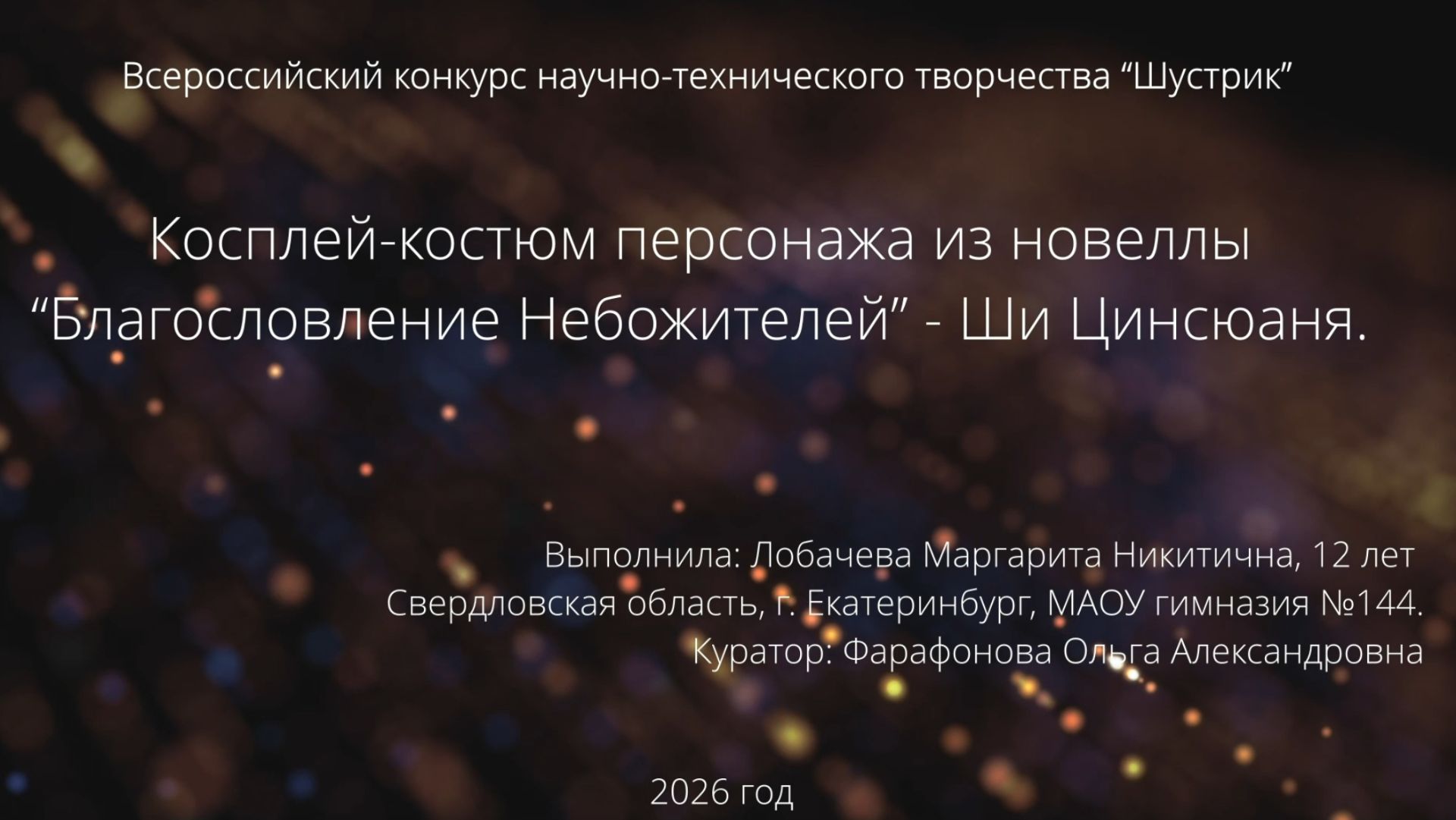 Косплей костюм