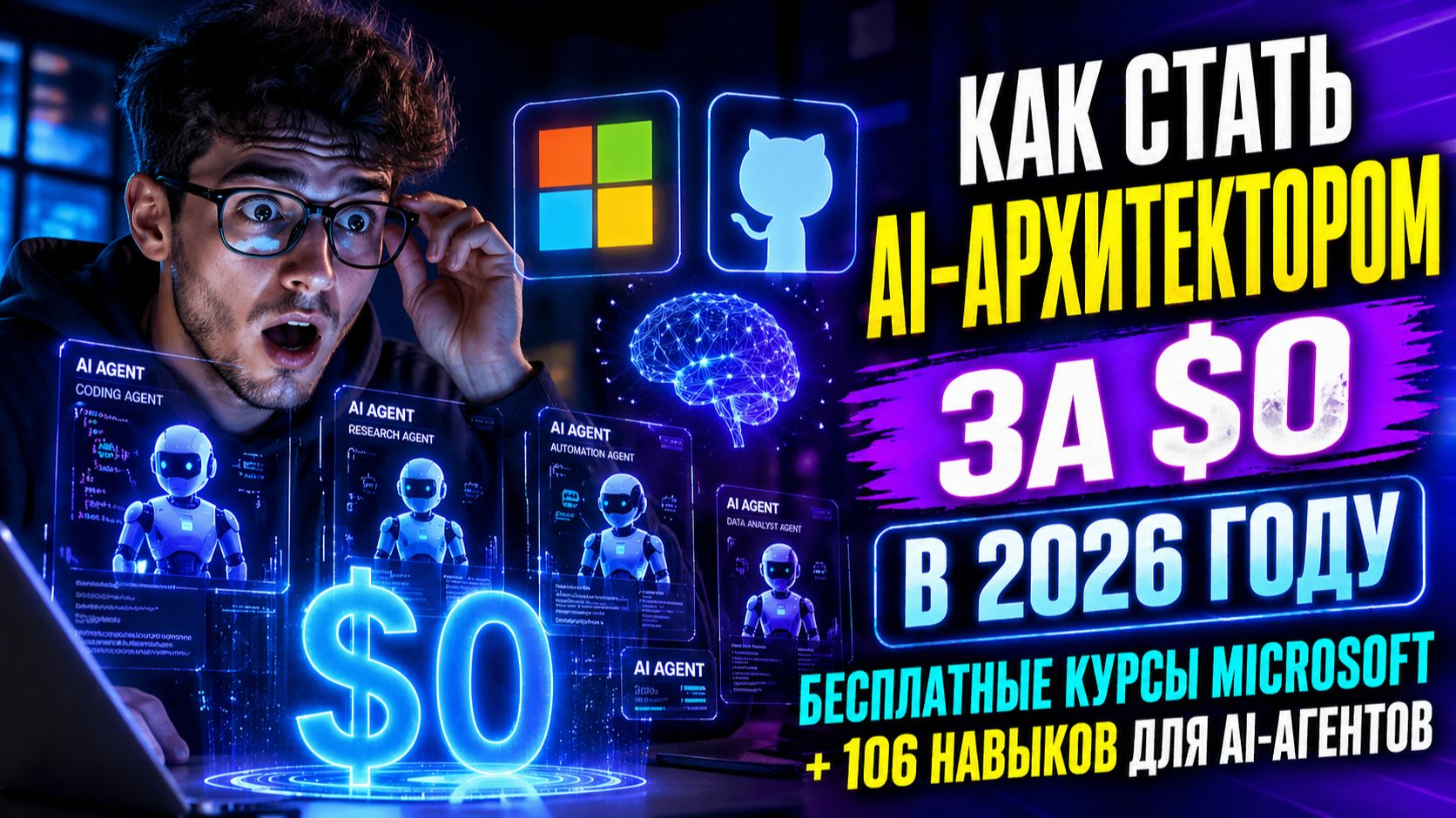 Как стать ИИ-архитектором за 0 в 2026: бесплатные курсы Microsoft и 106 навыков для AI-агентов.ai