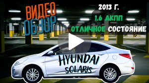 Hyundai Solaris 2013, 1.6 At, в отличном состоянии!