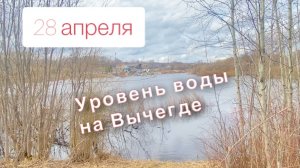 ЭЖВА. Весна. ПОЛОВОДЬЕ