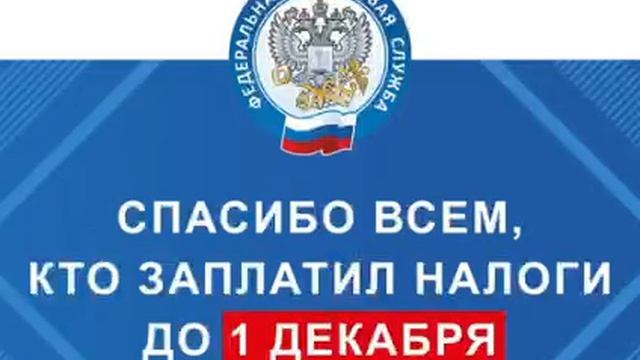Спасибо за оплату налогов до 1 декабря