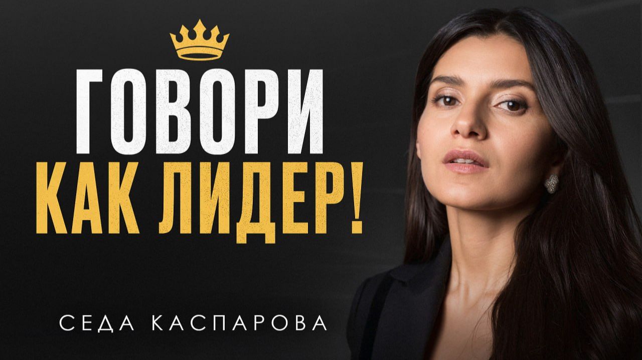 К тебе начнут ПРИСЛУШИВАТЬСЯ, если будешь говорить ТАК! / 8 ЛУЧШИХ приемов УВЕРЕННОЙ речи