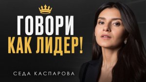 К тебе начнут ПРИСЛУШИВАТЬСЯ, если будешь говорить ТАК! / 8 ЛУЧШИХ приемов УВЕРЕННОЙ речи