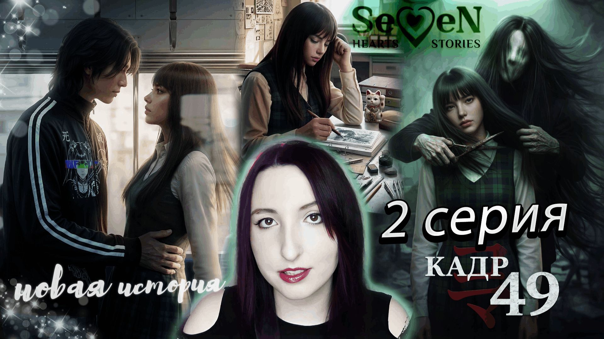  Seven Hearts Stories Кадр 49 - 2 серия 1 сезон прохождение Новая история
