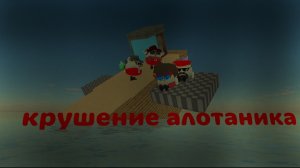 крушение алотаника (отсылка на аластора 27к)