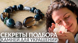 Создание украшений: Игра Магия камней и Курс по подбору
