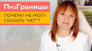 Мои границы:  Почему не могу сказать «НЕТ»?