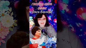 «ГЛЯЖУ В ОЗЁРА СИНИИ» Ольга Воронец