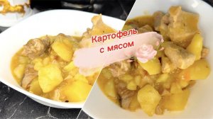 Вкусный ужин, картофель с мясом