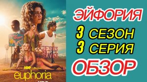ЭЙФОРИЯ 3 сезон 3 серия Разбор Обзор Отзыв Рецензия Самопознание через кино