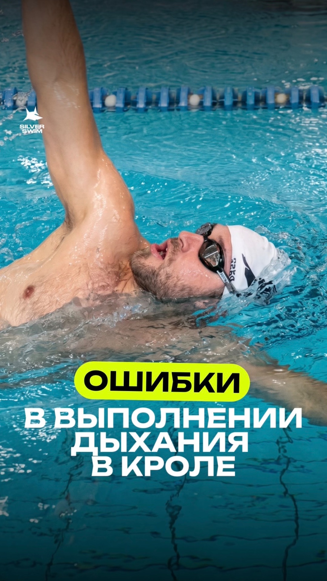 Грубая ошибка в кроле, которую совершают новички — разворот на спину для вдоха.