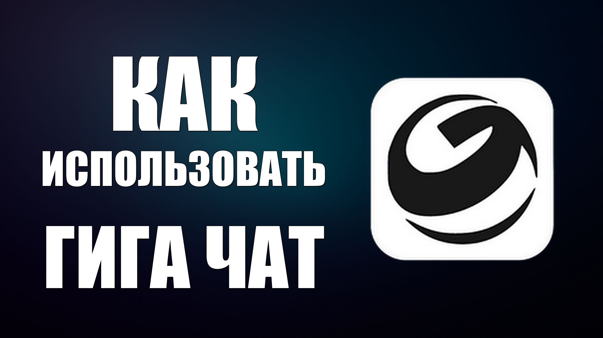 Как использовать гига чат