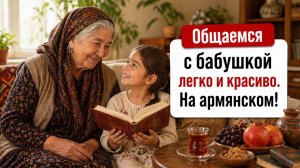 Учимся общаться с бабушкой на армянском легко и красив