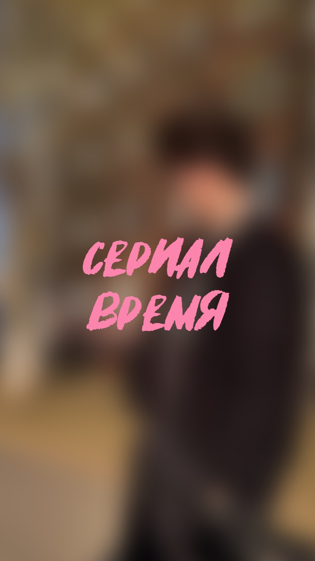 сериал время 8 серия