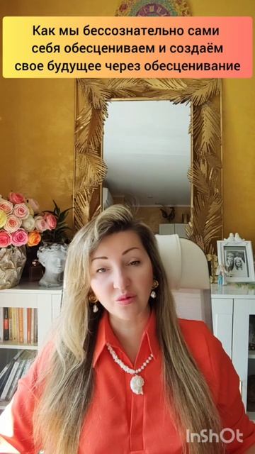 Как мы сами себя обесцениваем и создаем свою жизнь