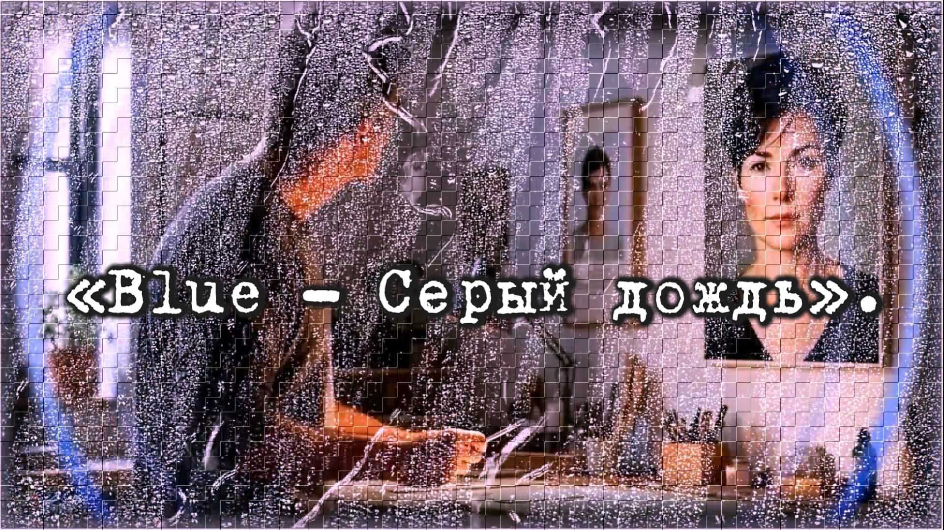 «Вlue - Серый дождь».
