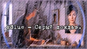 «Вlue» - Серый дождь».