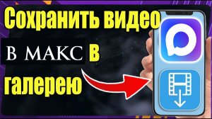 Как Скачать Видео с Макса мессенджера