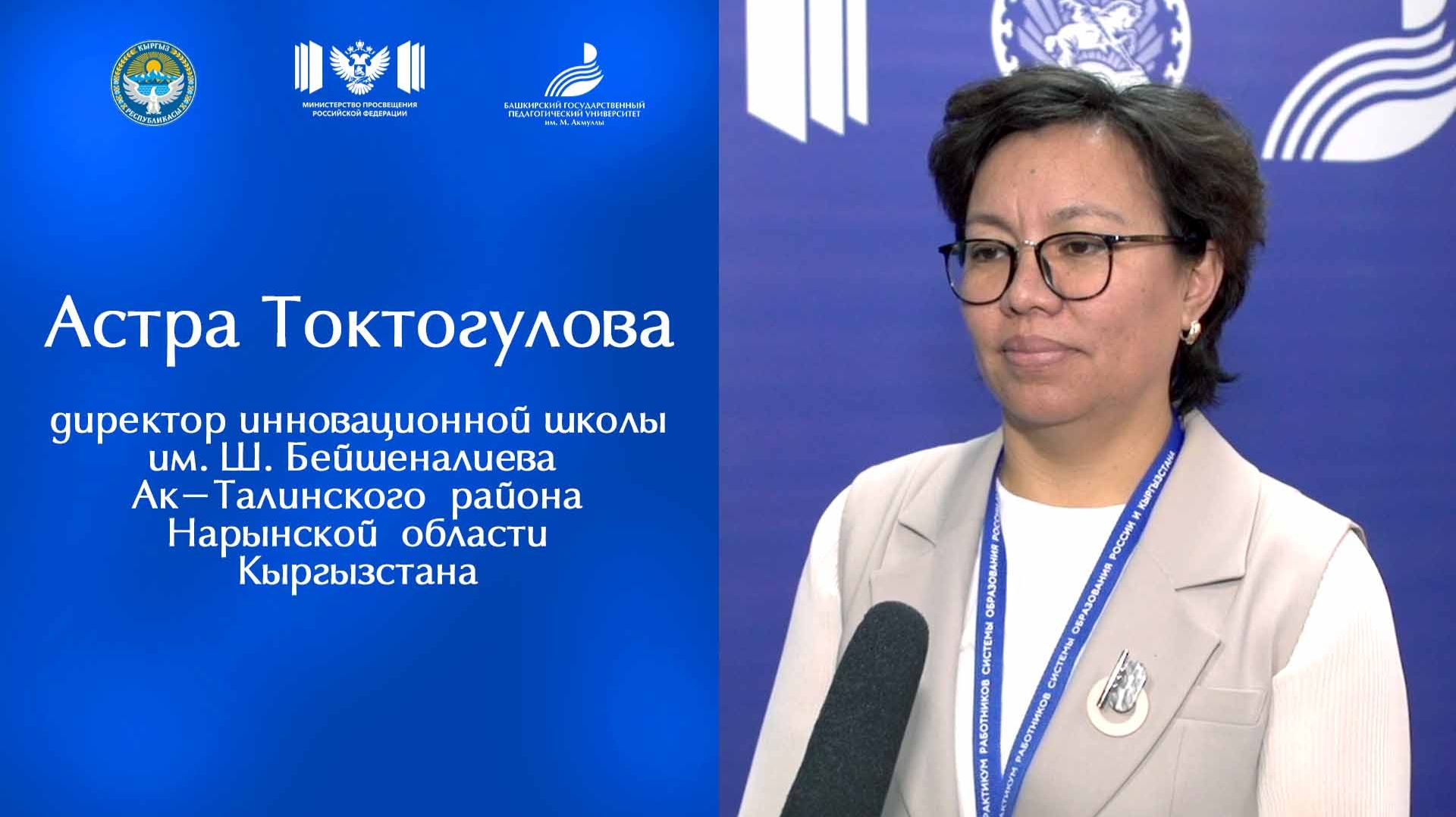 Астра Токтогулова