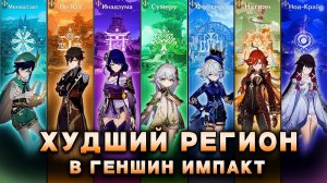 ХУДШИЕ РЕГИОНЫ В ГЕНШИН ИМПАКТ (По мнению игроков)
