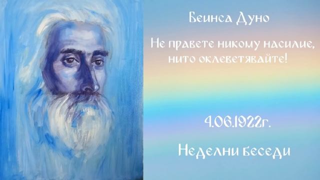 Не правете никому насилие, нито оклеветявайте!   4 Юни 1922г.