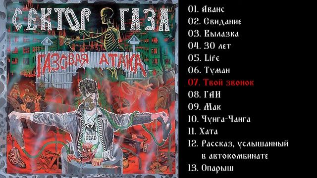 Сектор газа - Газовая атака 1996