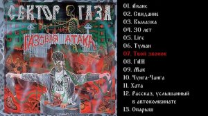 Сектор газа - Газовая атака 1996