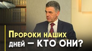 Пророки времён Нового Завета | Открытая Книга