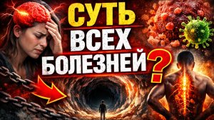 Почему вы болеете. Суть всех болезней