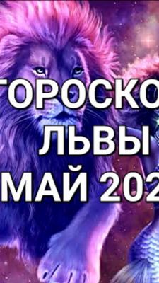 ♌️ГОРОСКОП. ЛЬВЫ. МАЙ 2026⚜️