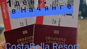 Мой обзор отеля CostaBella Resort Nha Trang Вьетнам Нячанг