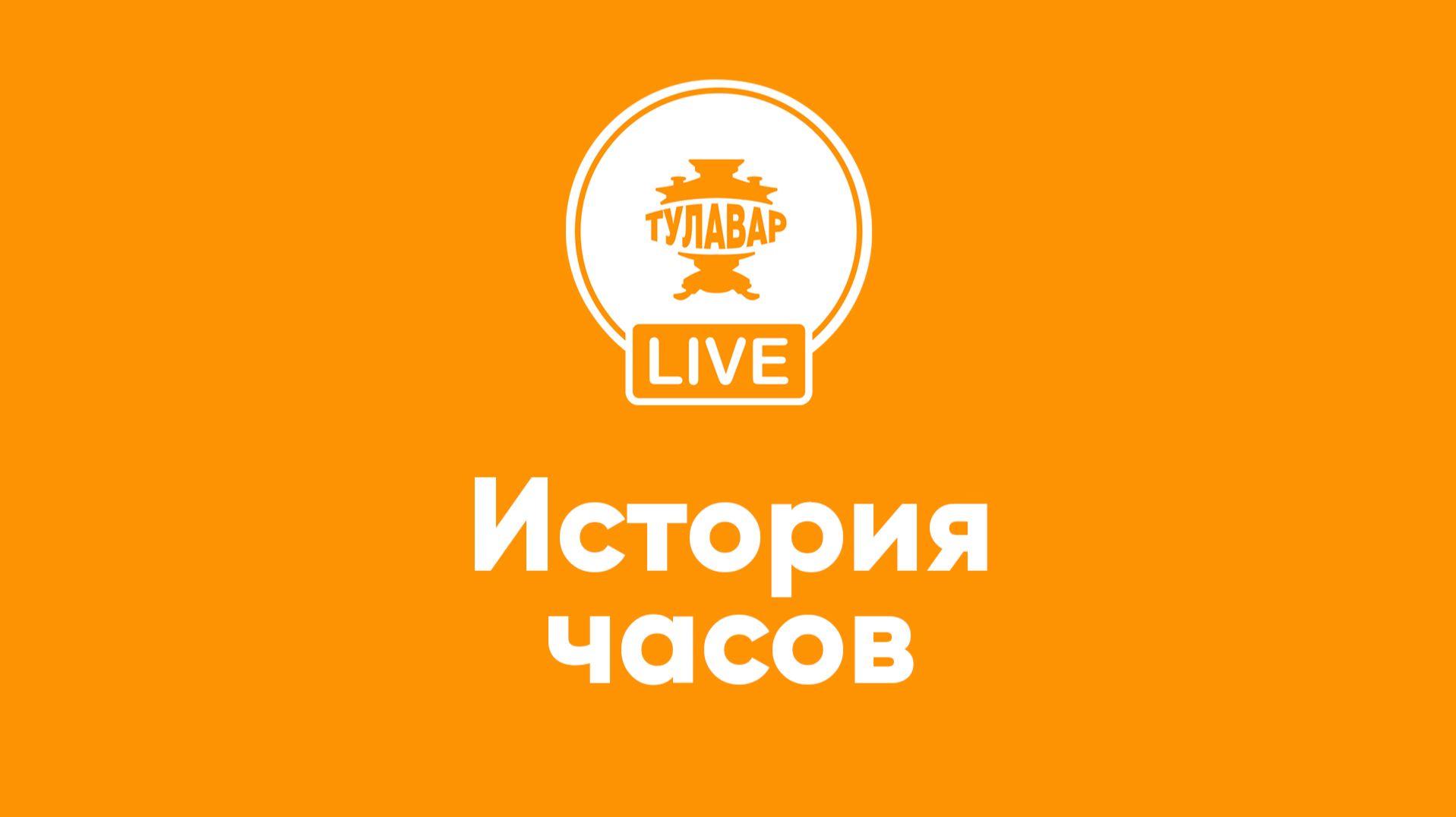 История часов