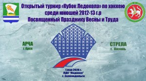 КУБОК ЛЕДОКОЛА 1-3 мая «Арча» г. Арск - «Стрела» г. Казань