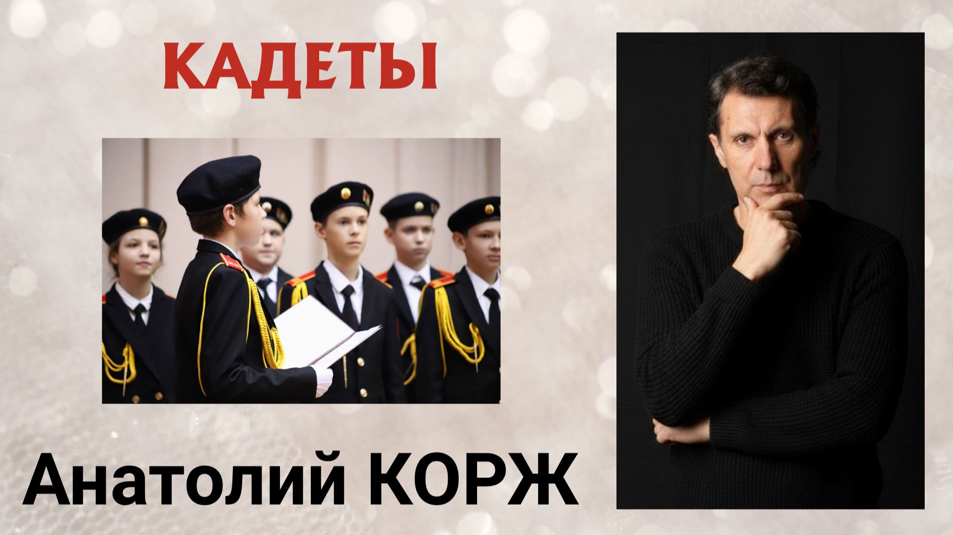 Анатолий КОРЖ ★ КАДЕТЫ