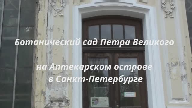 Ботанический сад Санкт-Петербург